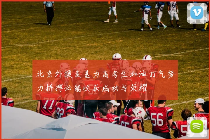 北京外援麦基为高考生加油打气努力拼搏必能收获成功与荣耀