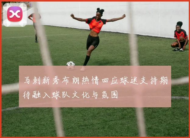 马刺新秀布朗热情回应球迷支持期待融入球队文化与氛围