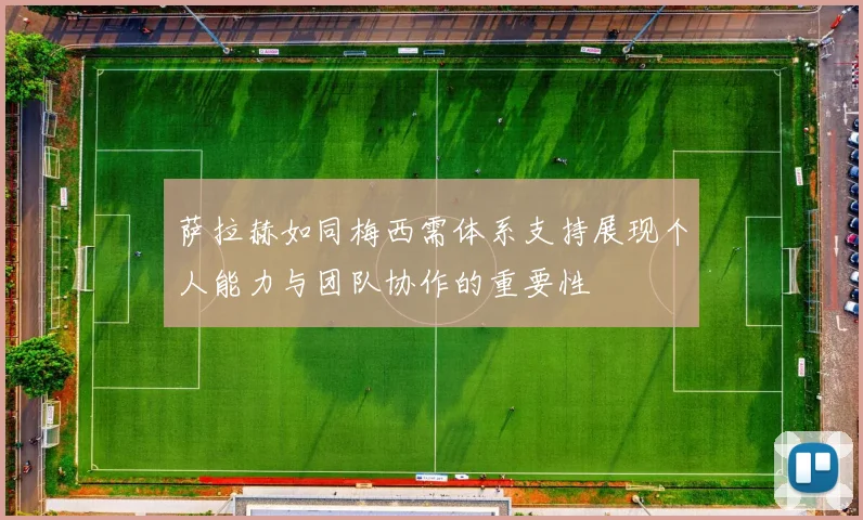 萨拉赫如同梅西需体系支持展现个人能力与团队协作的重要性