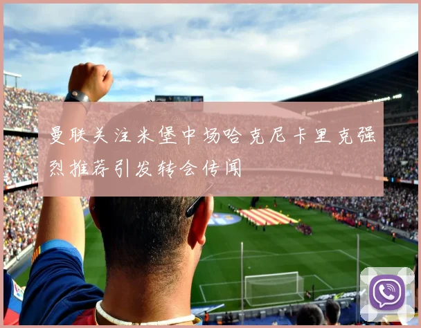 曼联关注米堡中场哈克尼卡里克强烈推荐引发转会传闻