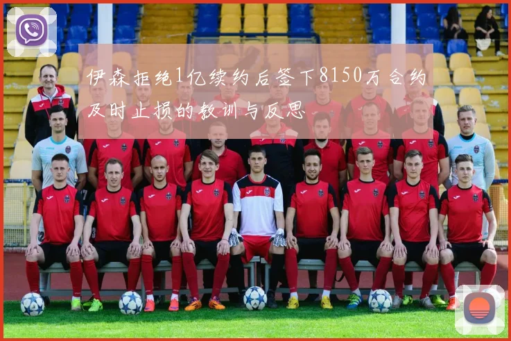 伊森拒绝1亿续约后签下8150万合约及时止损的教训与反思