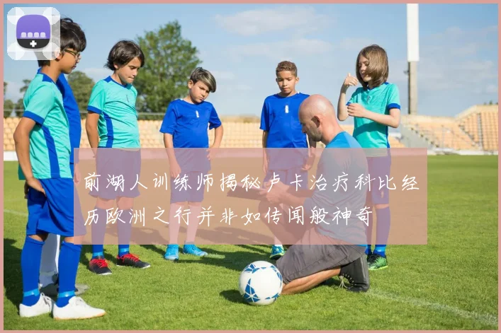 前湖人训练师揭秘卢卡治疗科比经历欧洲之行并非如传闻般神奇