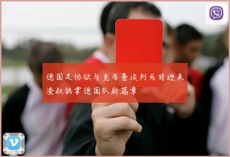 德国足协欲与克洛普谈判或将迎来渣叔执掌德国队新篇章