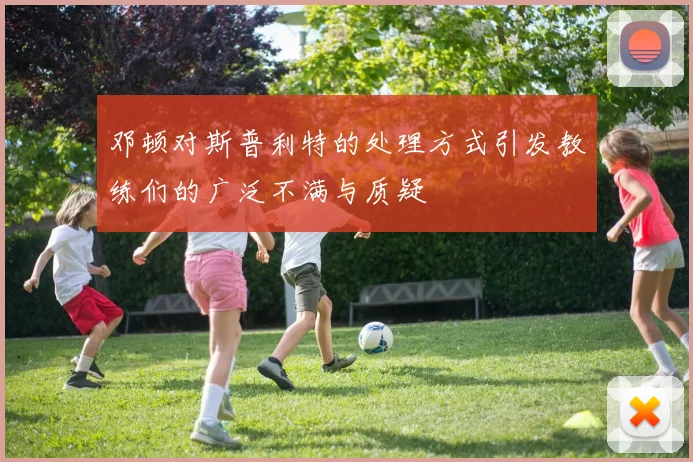 邓顿对斯普利特的处理方式引发教练们的广泛不满与质疑