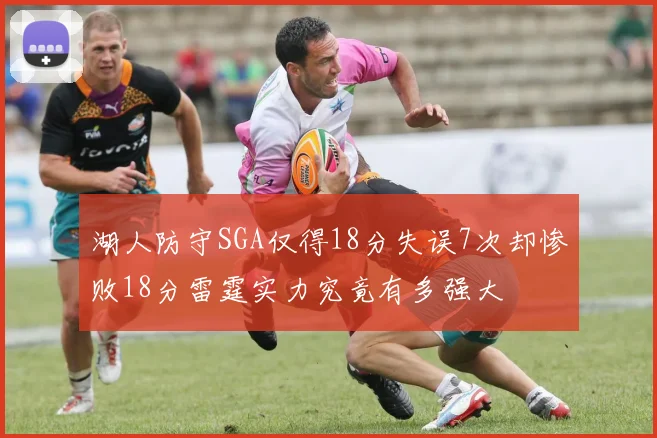 湖人防守SGA仅得18分失误7次却惨败18分雷霆实力究竟有多强大