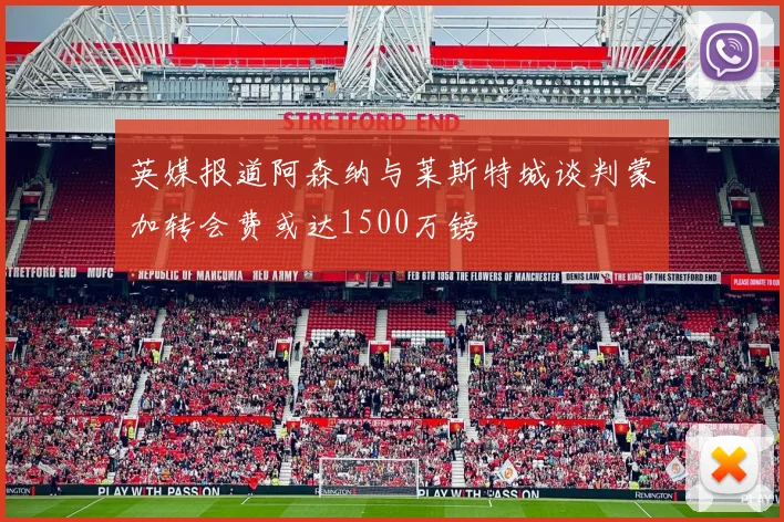 英媒报道阿森纳与莱斯特城谈判蒙加转会费或达1500万镑