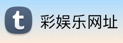 彩娱乐网址 Logo